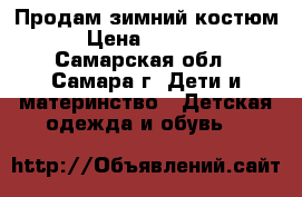 Продам зимний костюм › Цена ­ 1 000 - Самарская обл., Самара г. Дети и материнство » Детская одежда и обувь   